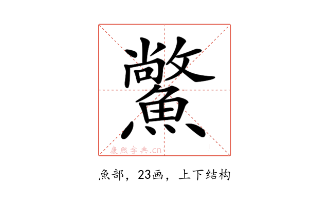 𩻪