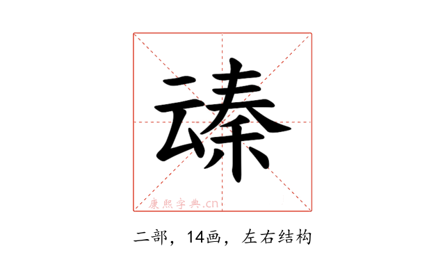 𪜞