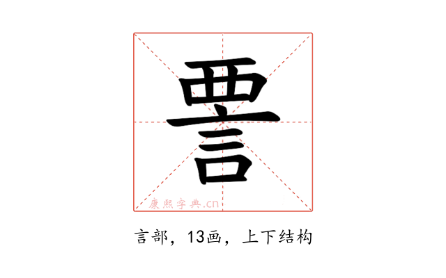 𫌺