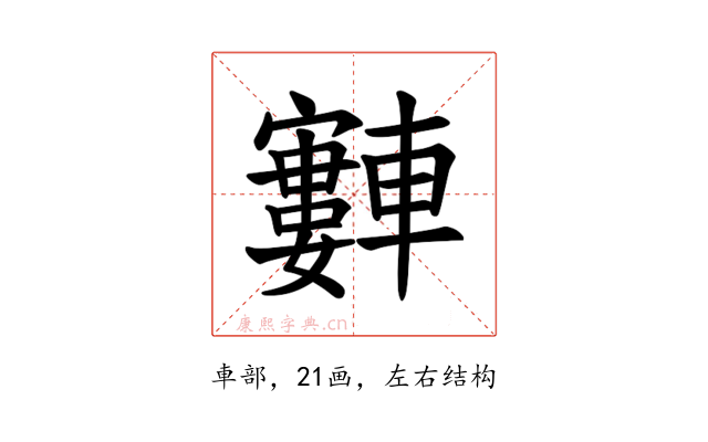 𫐂