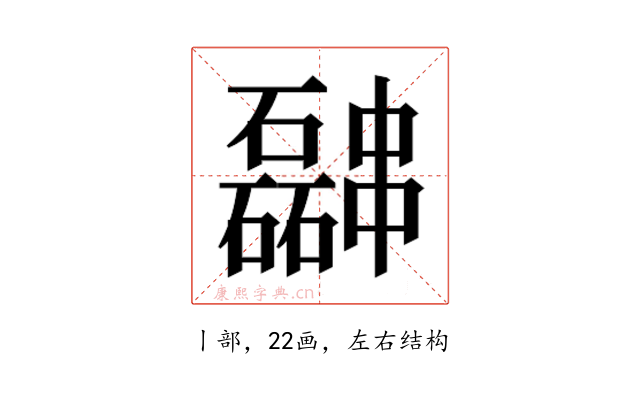𫡎