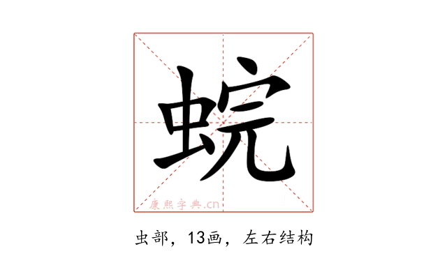 䖾