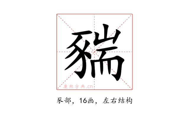 䝎