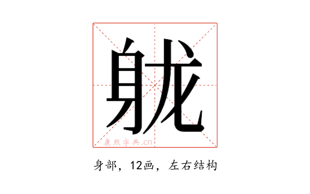 𬧢