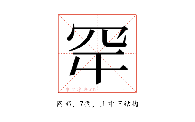 𮉾