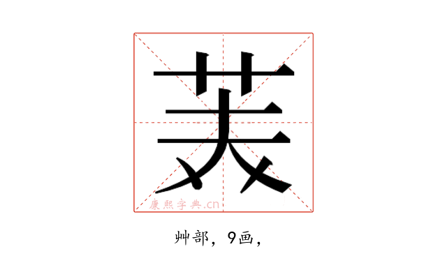𮎪