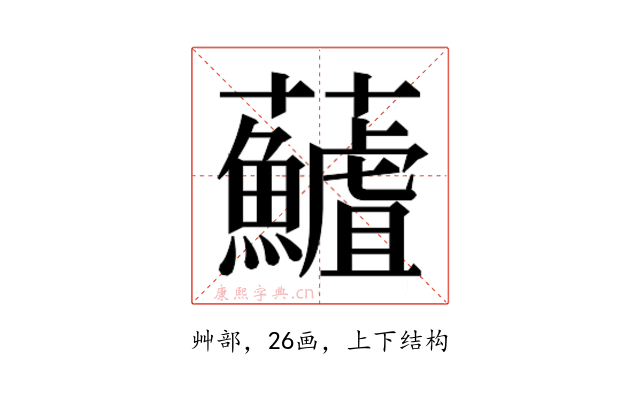 𮓖