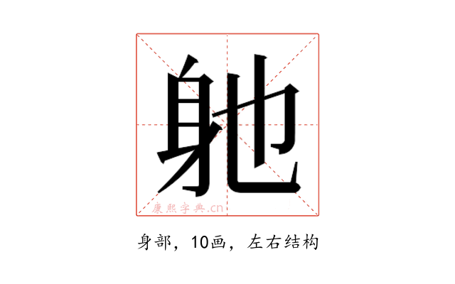 𮜮
