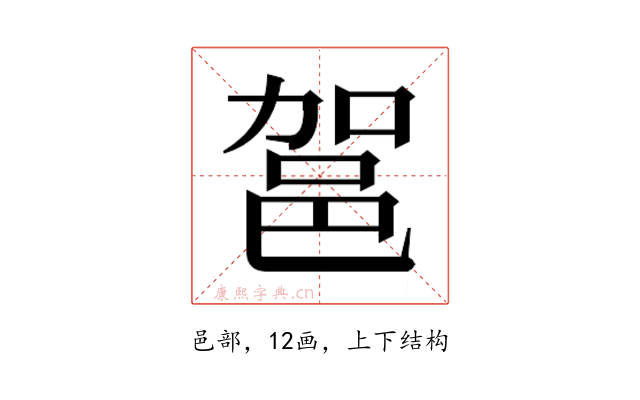 𮟶