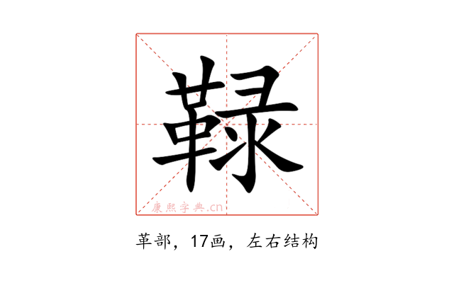 䩮