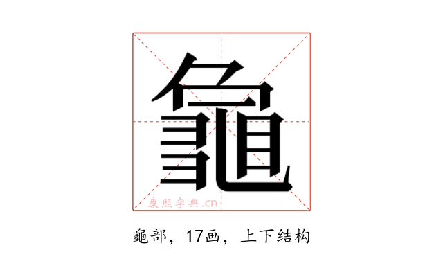 𮯞