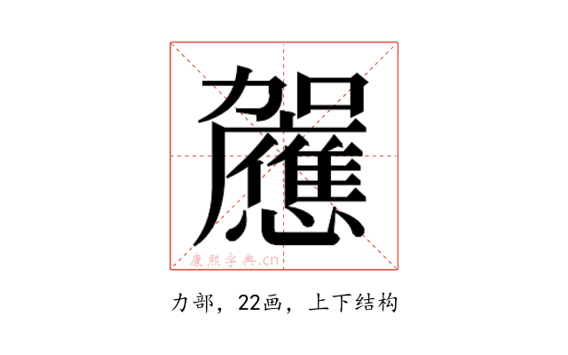𰅚