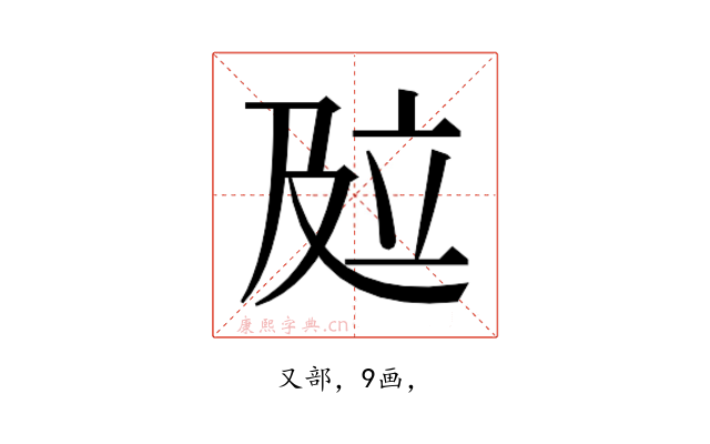 𰆾