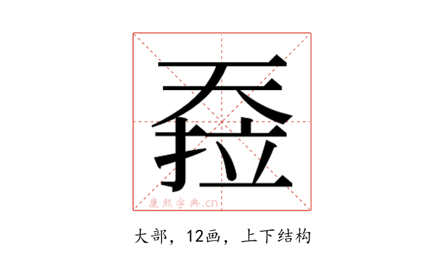 𰋪