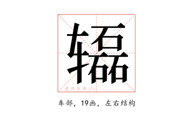 𰺢