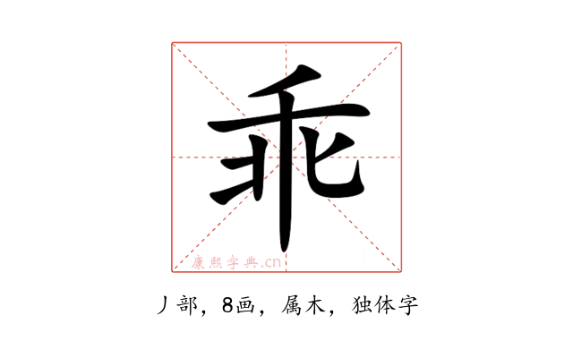 乖