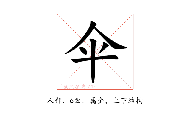伞