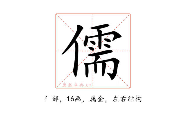 儒