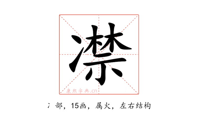 凚