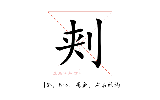 刾