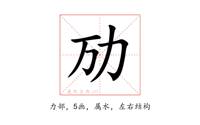 劢