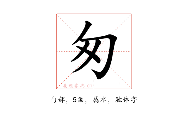 匆