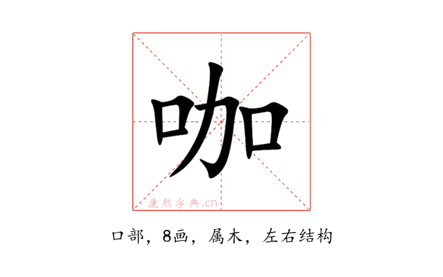 咖