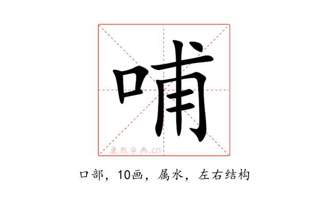 哺