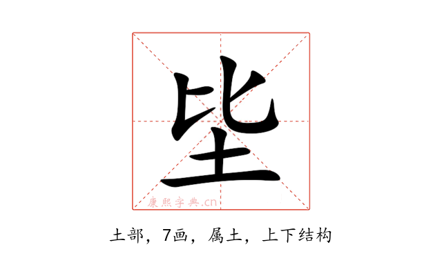 坒
