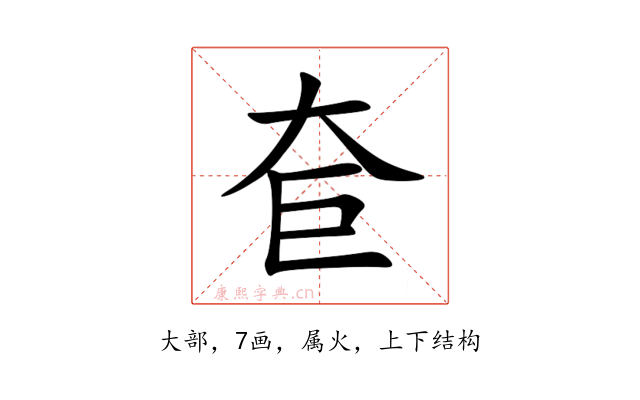 奆