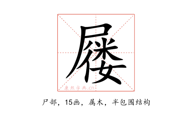 屦