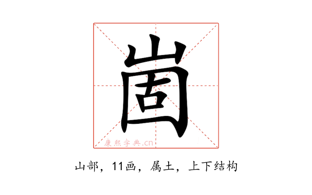 崮