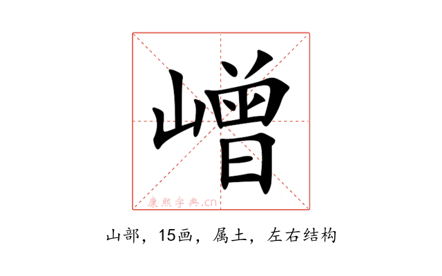嶒