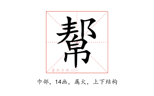 幚