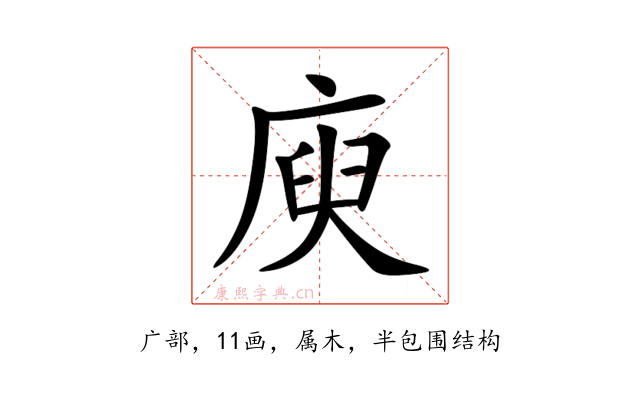 庾