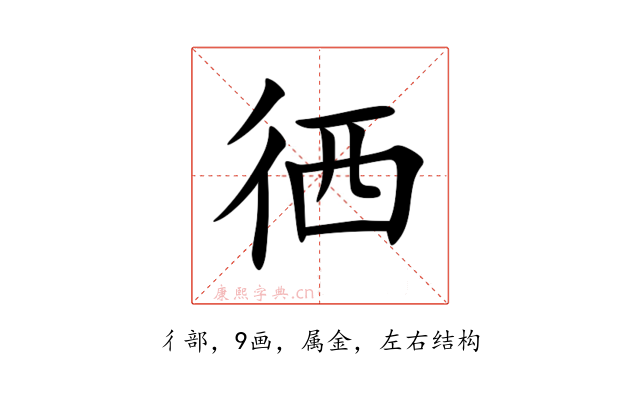 徆