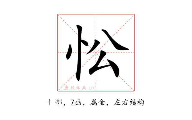 忪