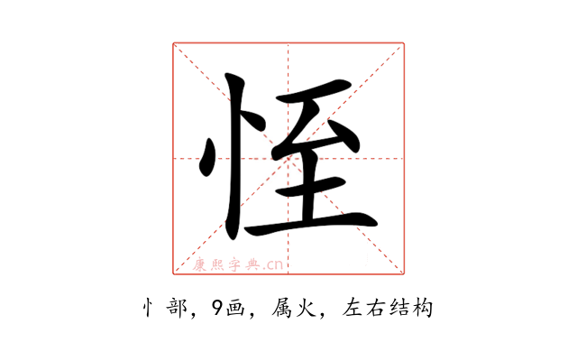 恎
