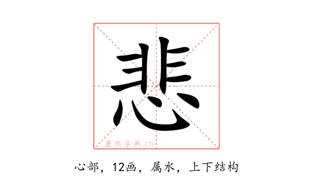 悲