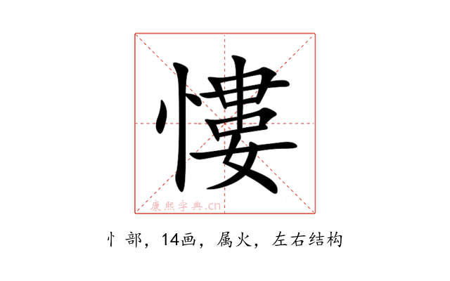 慺