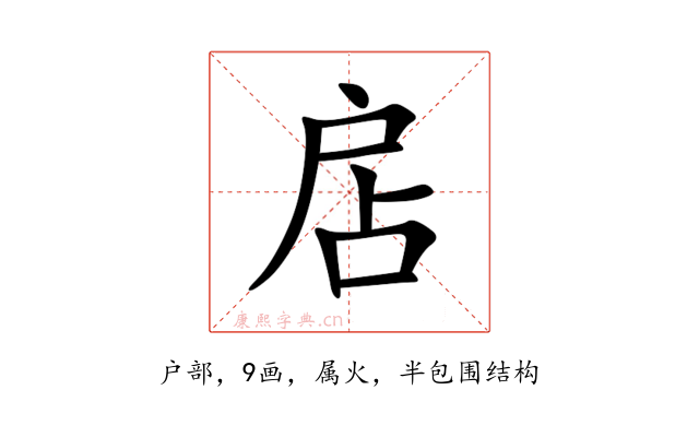 扂