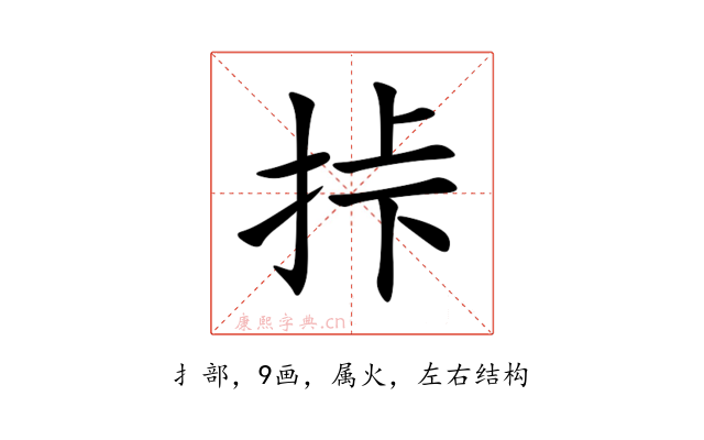 挊