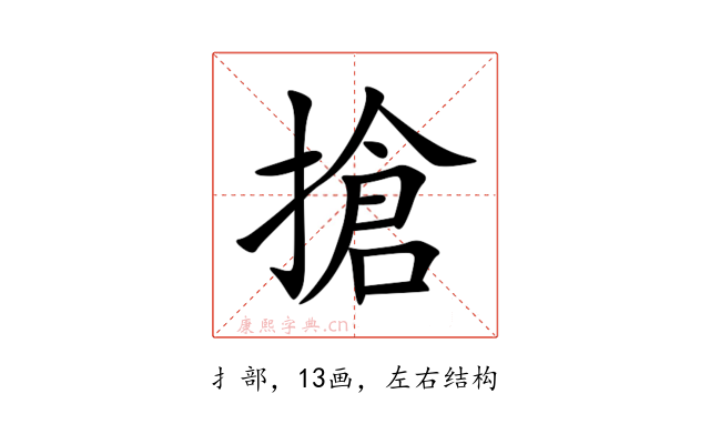 搶