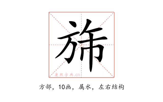旆
