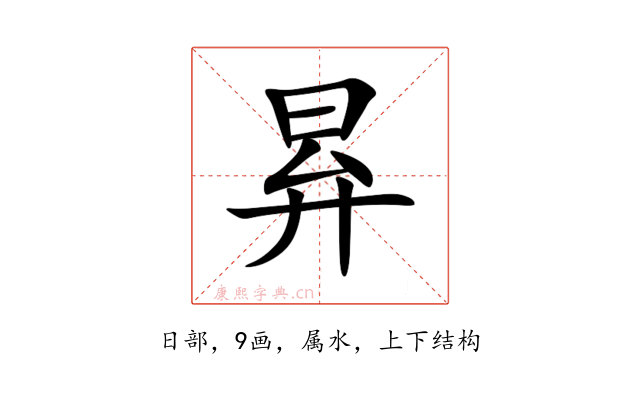 昪