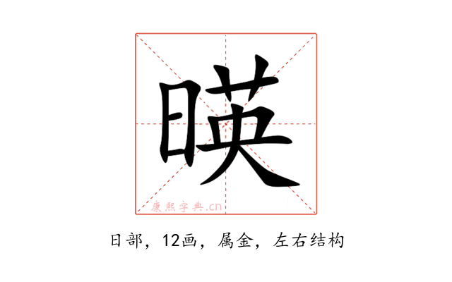 暎