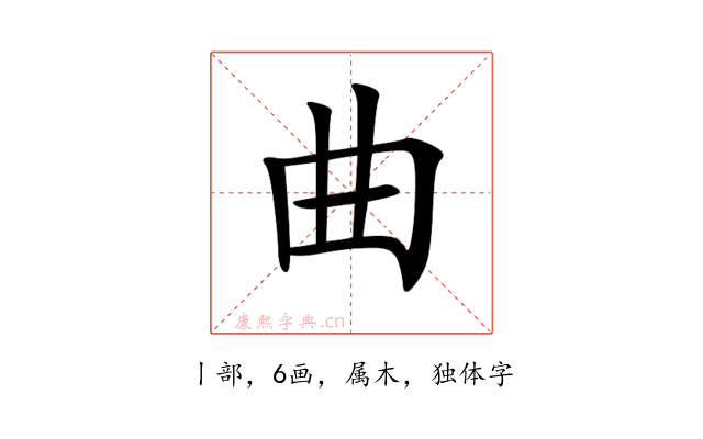 曲