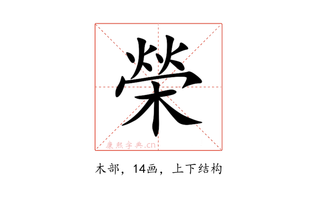 榮