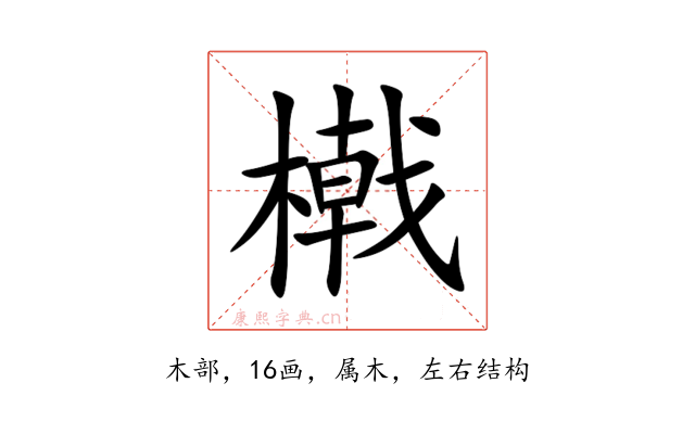 橶