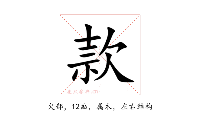 款